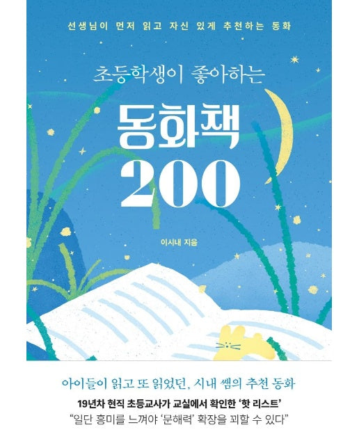 초등학생이 좋아하는 동화책 200 : 선생님이 먼저 읽고 자신 있게 추천하는 동화