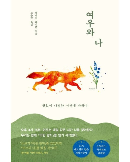 여우와 나 (한없이 다정한 야생에 관하여)