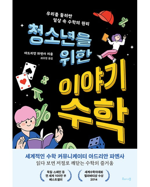 청소년을 위한 이야기 수학 : 우리를 둘러싼 일상 속 수학의 원리