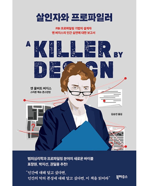 살인자와 프로파일러 : FBI 프로파일링 기법의 설계자 앤 버지스의 인간 심연에 대한 보고서