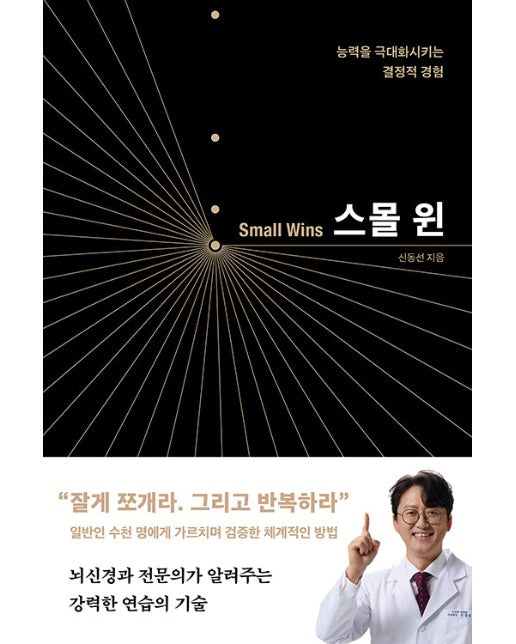 스몰 윈 Small Wins : 능력을 극대화시키는 결정적 경험