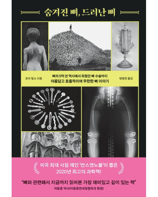 숨겨진 뼈, 드러난 뼈 : 뼈의 5억 년 역사에서 최첨단 뼈 수술까지 아름답고 효율적이며 무한한 뼈 이야기