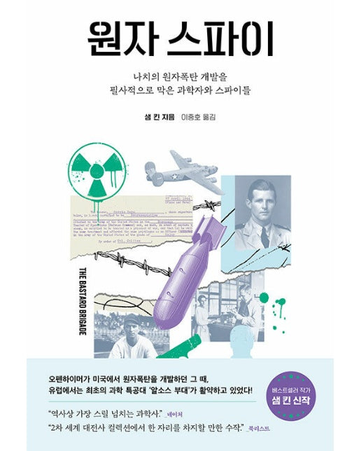 원자 스파이 : 나치의 원자폭탄 개발을 필사적으로 막은 과학자와 스파이들