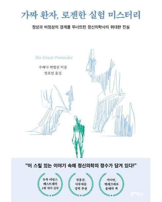 가짜 환자, 로젠한 실험 미스터리 : 정상과 비정상의 경계를 무너뜨린 정신의학사의 위대한 진실