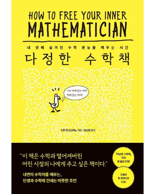 다정한 수학책 : 내 안에 숨겨진 수학 본능을 깨우는 시간