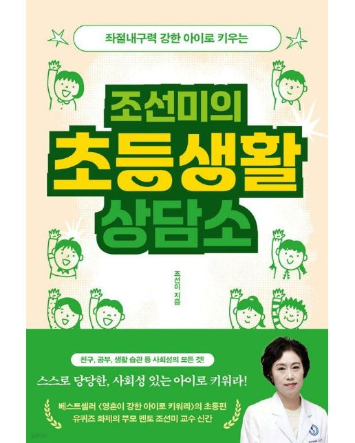 조선미의 초등생활 상담소 : 좌절내구력 강한 아이로 키우는