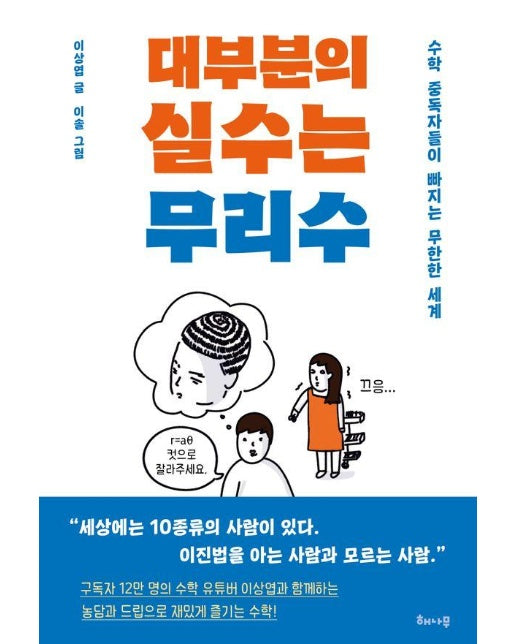 대부분의 실수는 무리수 : 수학 중독자들이 빠지는 무한한 세계