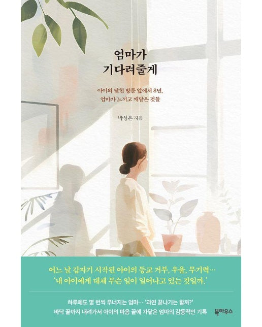 엄마가 기다려줄게 : 아이의 닫힌 방문 앞에서 8년, 엄마가 느끼고 깨달은 것들