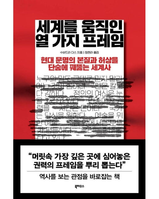 세계를 움직인 열 가지 프레임 : 현대 문명의 본질과 허상을 단숨에 꿰뚫는 세계사