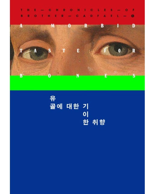 유골에 대한 기이한 취향 - 캐드펠 수사 시리즈 1