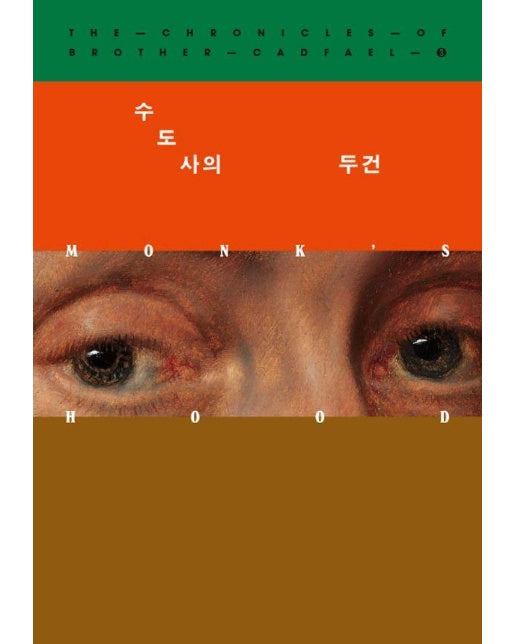 수도사의 두건 - 캐드펠 수사 시리즈 3