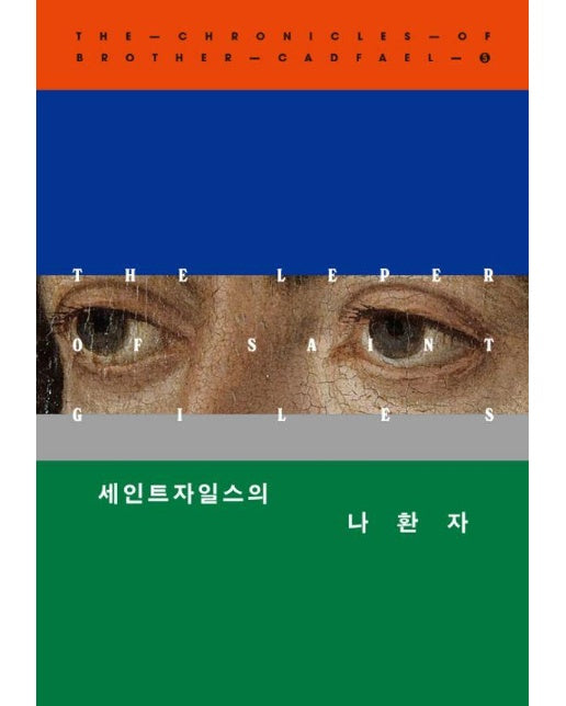 세인트자일스의 나환자 - 캐드펠 수사 시리즈 5