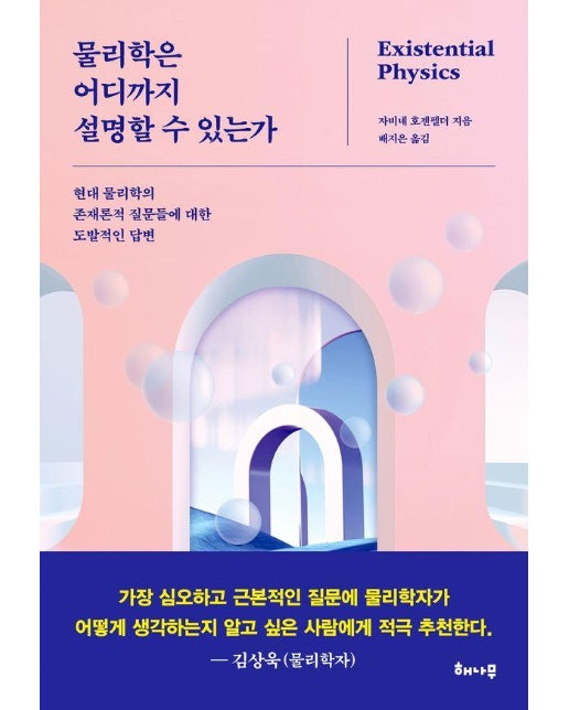 물리학은 어디까지 설명할 수 있는가 : 현대 물리학의 존재론적 질문들에 대한 도발적인 답변