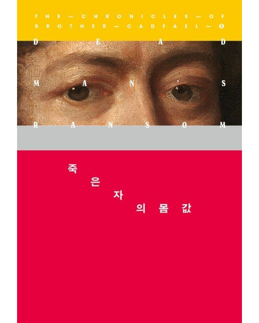 죽은 자의 몸값 - 캐드펠 수사 시리즈 9