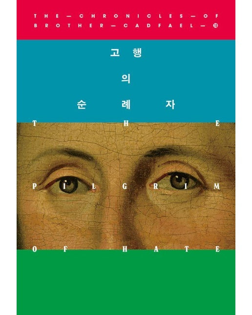 고행의 순례자 - 캐드펠 수사 시리즈 10