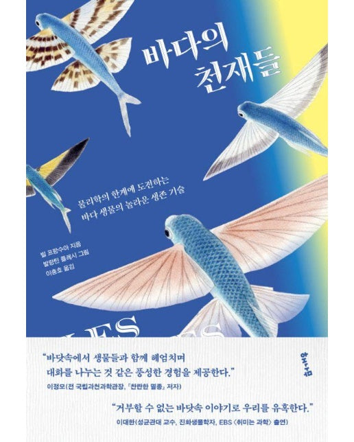 바다의 천재들 : 물리학의 한계에 도전하는 바다 생물의 놀라운 생존 기술 