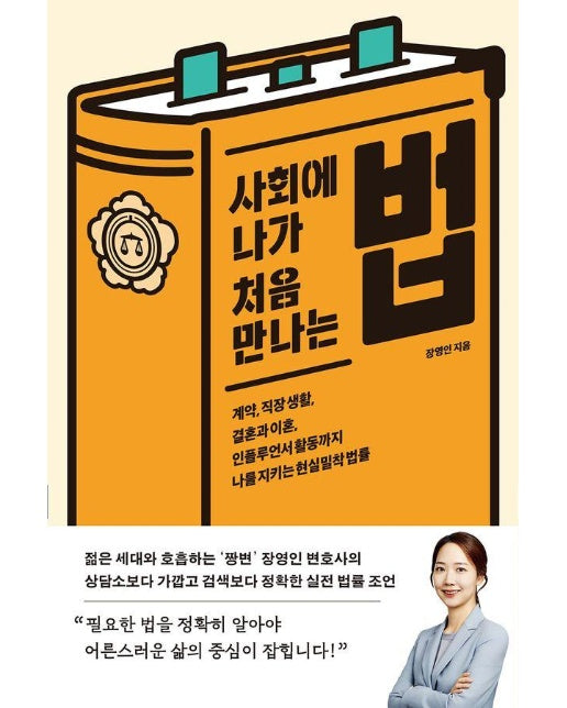 사회에 나가 처음 만나는 법 : 계약, 직장 생활, 결혼과 이혼, 인플루언서 활동까지 나를 지키는 현실밀착 법률