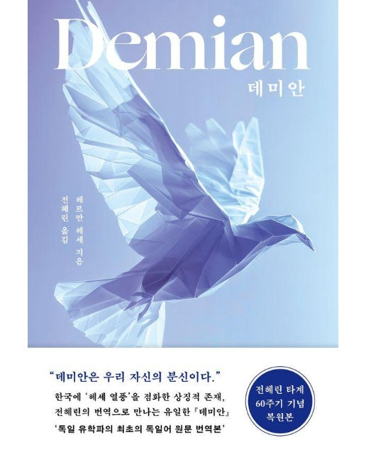 데미안 (개정판)