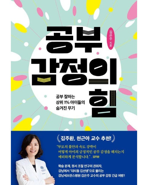 공부 감정의 힘 : 공부 잘하는 상위 1% 아이들의 숨겨진 무기