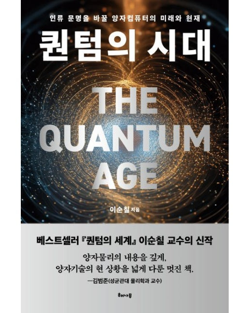 퀀텀의 시대 (인류 문명을 바꿀 양자컴퓨터의 미래와 현재)