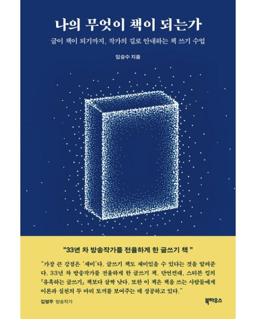 나의 무엇이 책이 되는가 (글이 책이 되기까지, 작가의 길로 안내하는 책 쓰기 수업)
