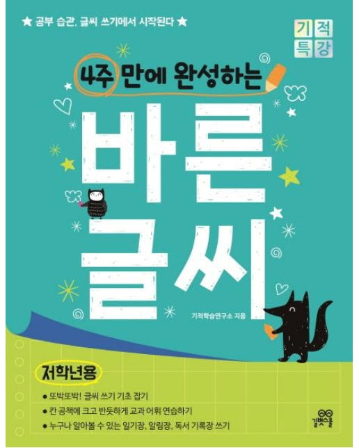 4주 만에 완성하는 바른 글씨 (저학년용) - 공부 습관, 글씨 쓰기에서 시작된다!