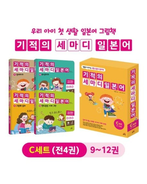 기적의 세마디 일본어 C 세트(9~12권) (전 4권)