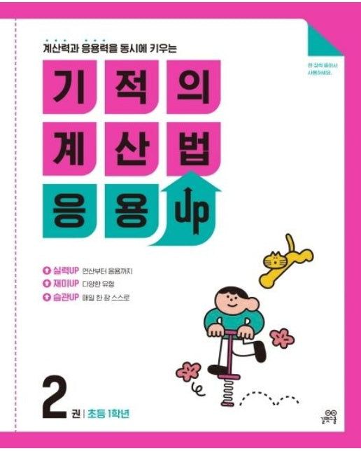 기적의 계산법 응용UP 2 : 초등 1학년 - 계산력과 응용력을 동시에 키우는