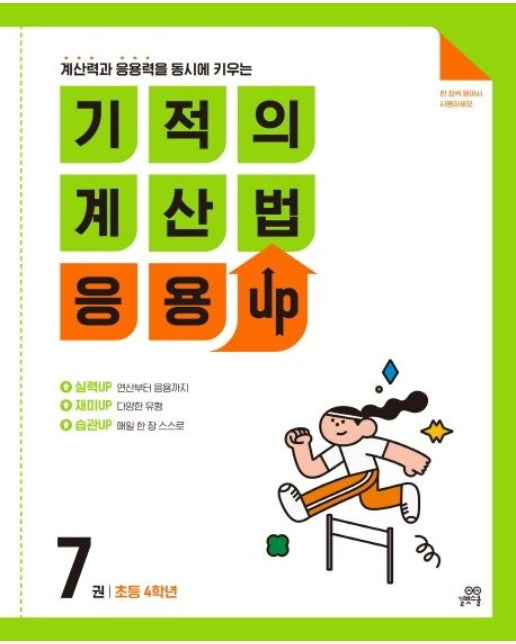 기적의 계산법 응용UP 7(초등 4학년) (계산력과 응용력을 동시에 키우는)
