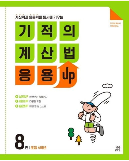 기적의 계산법 응용UP 8 : 초등 4학년 - 계산력과 응용력을 동시에 키우는