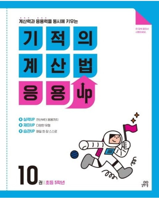 기적의 계산법 응용UP 10 : 초등 5학년 - 계산력과 응용력을 동시에 키우는