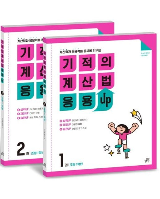기적의 계산법 응용UP 1학년 세트 (계산력과 응용력을 동시에 키우는 | 전 2권)