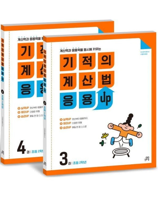 기적의 계산법 응용UP 2학년 세트 (전2권) 