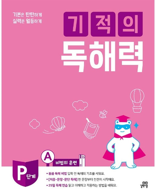 기적의 독해력 PA : 예비초등 - 기본은 탄탄하게 실력은 월등하게