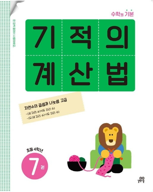 기적의 계산법 7 : 초등학교 4학년