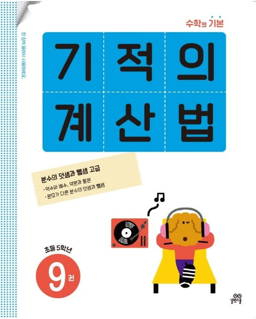 기적의 계산법 9 : 초등학교 5학년