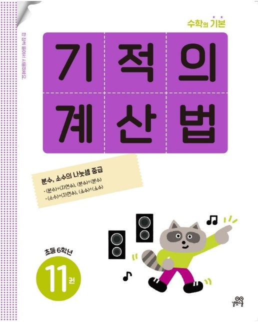 기적의 계산법 11 : 초등학교 6학년