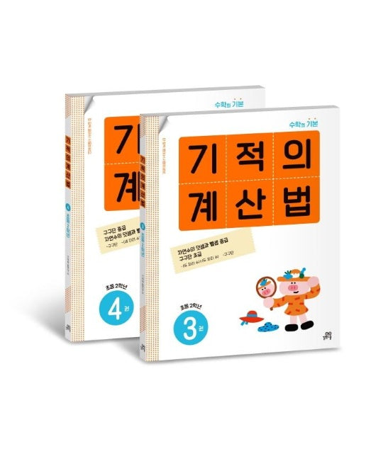 기적의 계산법 2학년 세트 (전2권)