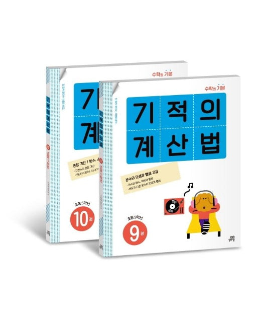 기적의 계산법 5학년 세트 (전2권)