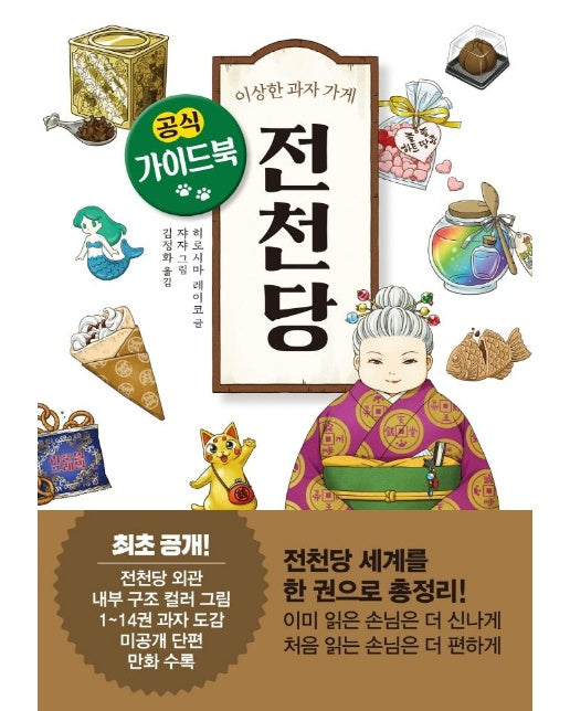 이상한 과자 가게 전천당 공식 가이드북 (양장)