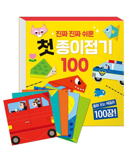 진짜 진짜 쉬운 첫 종이접기 100 : 그림 색종이 100장 포함