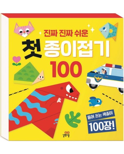 진짜 진짜 쉬운 첫 종이접기 100