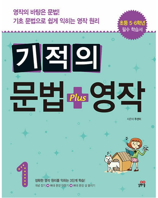 기적의 문법 + 영작 1 : 영작의 바탕은 문법! 기초 문법으로 쉽게 익히는 영작 원리