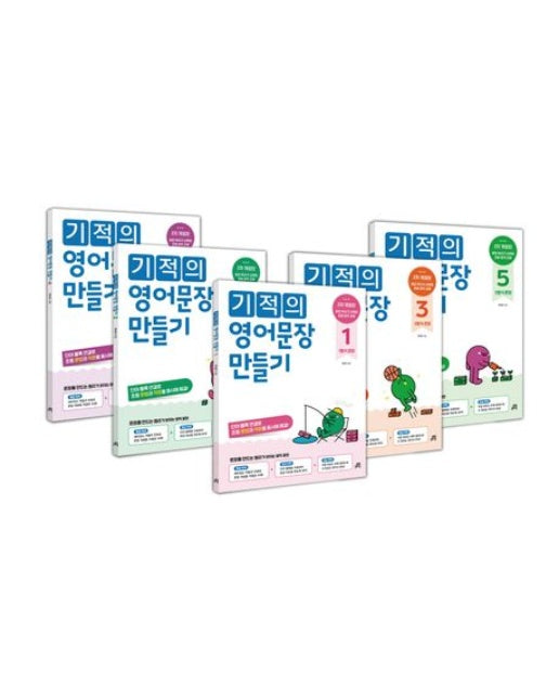 기적의 영어문장 만들기 세트(1-5) (전 5권)