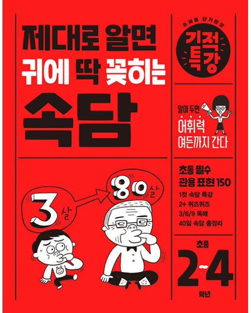 제대로 알면 귀에 딱 꽂히는 기적특강 속담 (초등 2~4학년) - 기적특강