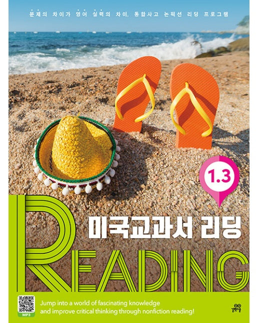 미국교과서 리딩 Reading 1-3 : 문제의 차이가 영어실력의 차이, 통합사고 논픽션 리딩 프로그램