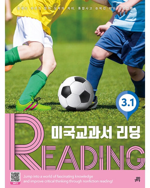 미국교과서 READING Level 3-1 : 문제의 차이가 영어실력의 차이, 통합사고 논픽션 리딩 프로그램