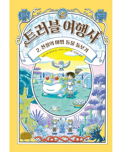 트러블 여행사 2 : 전설의 마법 동물 돌보기