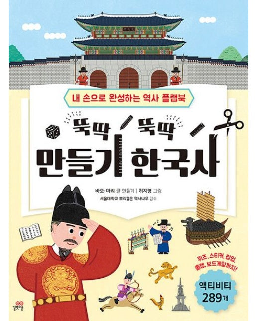 뚝딱뚝딱 만들기 한국사 (내 손으로 완성하는 역사 플랩북 | 개정판 | 플랩북)