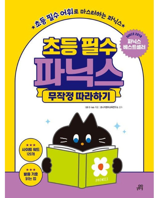 초등 필수 파닉스 무작정 따라하기 : 초등 필수 어휘로 마스터하는 파닉스